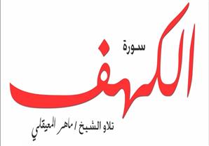 سورة الكهف كاملة بصوت الشيخ ماهر المعيقلي