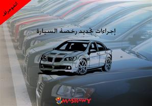 إجراءات تجديد رخصة السيارة (انفوجراف)
