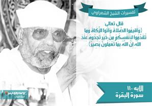 تفسير الشعراوي للآية 110 من سورة البقرة