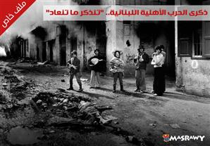 ذكرى الحرب الأهلية اللبنانية.. "تنذكر ما تنعاد" (ملف خاص)