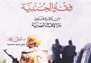 "فقه الجندية" كتاب يجيب عن التساؤلات الفقهية التي تتعلق بجنود الجيش والشرطة