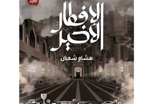 "الإفطار الأخير".. عن تعرية المجتمع وفضحه - (عرض كتاب)