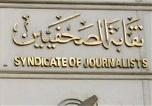 غدًا.. نقابة الصحفيين ومنظمات مدنية تناقش انتهاكات حقوق الإنسان