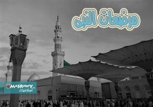 هل تعلم.. من هن مرضعات الرسول صلى الله عليه وسلم؟ .. "انفوجراف"