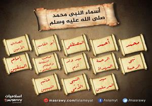 في ذكرى مولده الشريف.. تعرف على أسماء وألقاب النبي صلى الله عليه وسلم
