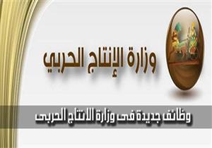 "الإنتاج الحربي" تعلن موعد اختبارات المتقدمين لوظائف المؤهلات المتوسطة