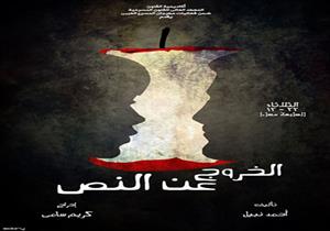 عن روعة "الخروج عن النص" - مقال