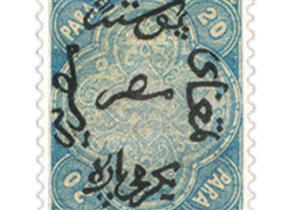 الخميس..هيئة البريد تحتفل بإصدار اول طابع بريد مصري