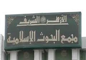 "البحوث الإسلامية": استئناف اختبارات الشفوي لوظيفة "واعظ" بعد فحص التظلمات