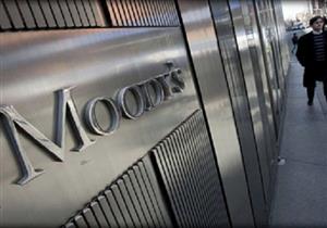 موديز تتوقع تقدم مصر في تنفيذ إجراءات برنامج الإصلاح الاقتصادي