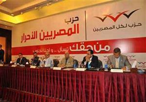 المصريين الأحرار يفتح النار على تحالف "اليزل".. ويؤكد: يحاول مصادرة الحياة السياسية