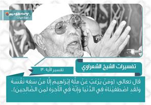 تفسير الشعراوي للآية 130 من سورة البقرة