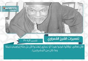 تفسير الشعراوي للآية 135 من سورة البقرة