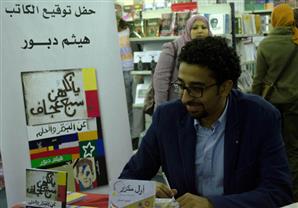 بالصور- هيثم دبور يوقع "يأكلهن سبع عجاف" بمعرض الكتاب