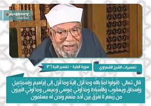 تفسير الشعراوي للأية 136 من سورة البقرة