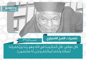 تفسير الشعراوي للآية 139 من سورة البقرة