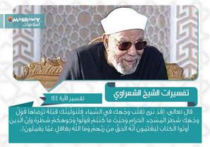 تفسير الشعراوي للآية 144 من سورة البقرة