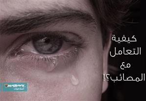 البشر وهم يتفاوتون أمام المصائب