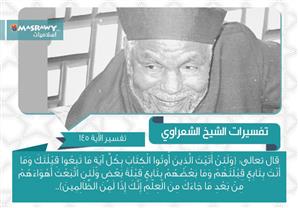 تفسير الشعراوي للآية 145 من سورة البقرة