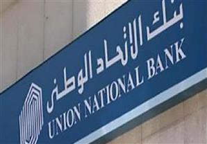 217% زيادة في صافي أرباح "الاتحاد الوطني مصر" في 9 أشهر