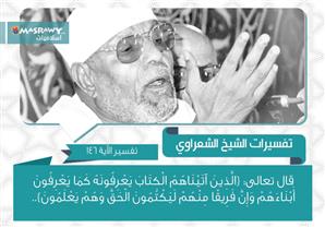 تفسير الشعراوي للآية 146 من سورة البقرة