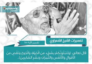 تفسير الشعراوي للآية 155 من سورة البقرة