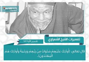 تفسير الشعراوي للآية 157 من سورة البقرة