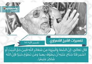 تفسير الشعراوي للآية 158 من سورة البقرة