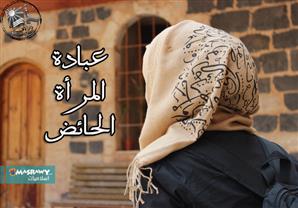 ما حكم دخول الحائض المسجد ومس المصحف؟