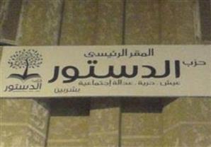 التيار الديمقراطي يجتمع غدا لبحث نتائج حكم الدستورية بشأن انتخابات البرلمان