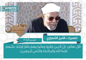 تفسير الشعراوي للآية 161 من سورة البقرة