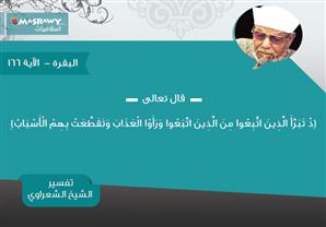 تفسير الشعراوي للآية 166 من سورة البقرة