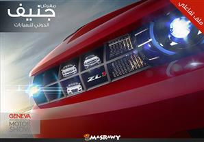 تغطية خاصة لمعرض جنيف الدولي للسيارات 