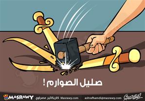 صليل الصوارم