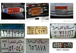 شاهد تطور شكل اللوحات المعدنيه للسيارات في مصر