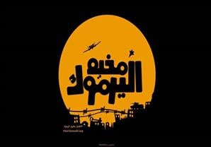 بالصور - الحياة داخل مخيم اليرموك.. خطوات تفصلك عن الجحيم