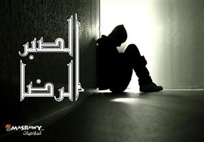 الفرق بين الصبر والرضا