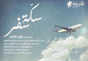 الخميس.. ''سكة سفر'' على مسرح الجيزويت