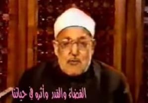 الشيخ محمد الغزالي.. القضاء والقدر وأثره فى حياتنا
