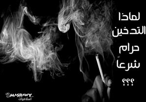 السبب الشرعي في تحريم التدخين 