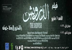 قبل سفره إلى "كان"..  العرض الأول لفيلم"الدرويش" في معهد جوتة