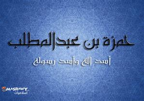 حمزة .. أسد الله وأسد رسوله