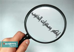 من وصايا النبي: إياكم ومحقرات الذنوب