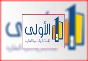 "الأولى للتنمية العقارية" تعتزم زيادة رأس المال المدفوع لـ25 مليون جنيه