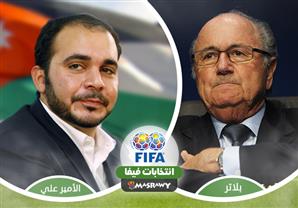 (إمبراطورية بلاتر VS الأمير علي) كل ما تريد معرفته عن انتخابات فيفا