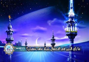 موعد ليلة النصف من شعبان.. واثنان محرومان من المغفرة فيها