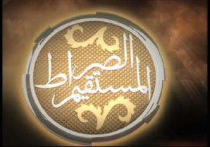 مواصفات الصراط المستقيم