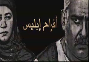 مجدي صابر: "أفراح إبليس2" يبرز خطورة استقطاب "داعش" للشباب لغسل عقولهم