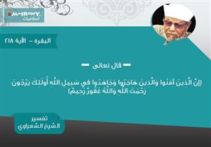 تفسير الشعراوي للآية 218 من سورة البقرة