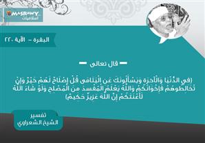 تفسير الشعراوي للآية 220 من سورة البقرة